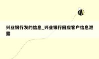 兴业银行发的信息_兴业银行回应客户信息泄露