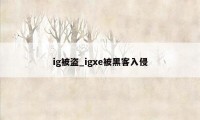 ig被盗_igxe被黑客入侵