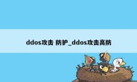 ddos攻击 防护_ddos攻击高防