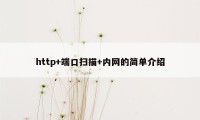 http+端口扫描+内网的简单介绍