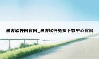 黑客软件网官网_黑客软件免费下载中心官网