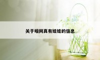 关于暗网真有娃娃的信息