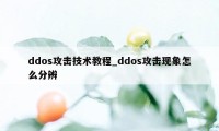 ddos攻击技术教程_ddos攻击现象怎么分辨