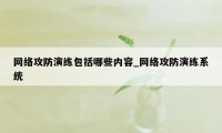 网络攻防演练包括哪些内容_网络攻防演练系统