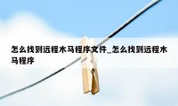 怎么找到远程木马程序文件_怎么找到远程木马程序