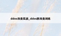 ddos攻击实战_ddos防攻击训练