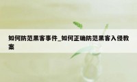 如何防范黑客事件_如何正确防范黑客入侵教案