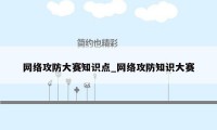 网络攻防大赛知识点_网络攻防知识大赛