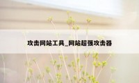 攻击网站工具_网站超强攻击器