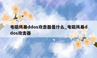 电磁风暴ddos攻击器是什么_电磁风暴ddos攻击器
