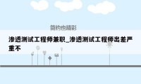 渗透测试工程师兼职_渗透测试工程师出差严重不