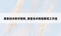 黑客技术教学视频_黑客技术教程舞蹈工作室