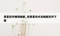 黑客软件赚钱破解_找黑客技术员破解软件下载