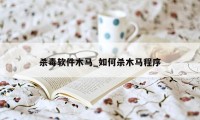 杀毒软件木马_如何杀木马程序