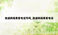 南通网络黑客电话号码_南通网络黑客电话