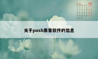 关于push黑客软件的信息