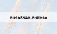 网络攻击实时监测_网络探测攻击