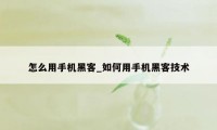 怎么用手机黑客_如何用手机黑客技术