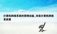 计算机网络系统的管理日趋_攻击计算机网络系统罪