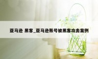 亚马逊 黑客_亚马逊账号被黑客攻击案例