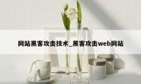 网站黑客攻击技术_黑客攻击web网站