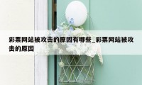 彩票网站被攻击的原因有哪些_彩票网站被攻击的原因