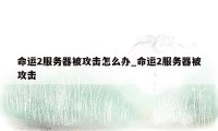 命运2服务器被攻击怎么办_命运2服务器被攻击