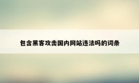 包含黑客攻击国内网站违法吗的词条