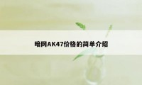暗网AK47价格的简单介绍