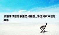 渗透测试信息收集总结报告_渗透测试中信息收集