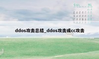 ddos攻击总结_ddos攻击或cc攻击