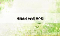 暗网未成年的简单介绍