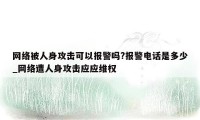 网络被人身攻击可以报警吗?报警电话是多少_网络遭人身攻击应应维权