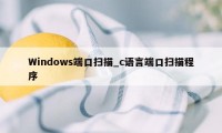 Windows端口扫描_c语言端口扫描程序
