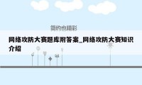 网络攻防大赛题库附答案_网络攻防大赛知识介绍