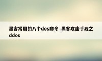 黑客常用的八个dos命令_黑客攻击手段之ddos