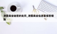 泄露商业秘密的处罚_泄露商业信息罪保密措施