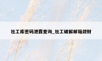 社工库密码泄露查询_社工破解邮箱敛财