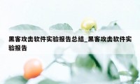 黑客攻击软件实验报告总结_黑客攻击软件实验报告