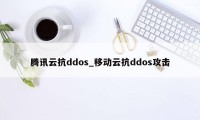 腾讯云抗ddos_移动云抗ddos攻击