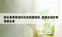 匿名者黑客组织攻击美国警局_美国无组织黑客匿名者