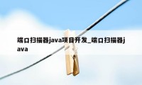 端口扫描器java项目开发_端口扫描器java