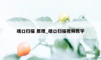 端口扫描 原理_端口扫描视频教学