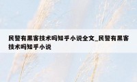 民警有黑客技术吗知乎小说全文_民警有黑客技术吗知乎小说