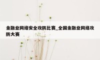 金融业网络安全攻防比赛_全国金融业网络攻防大赛