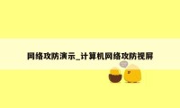 网络攻防演示_计算机网络攻防视屏