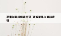 苹果id邮箱修改密码_破解苹果id邮箱密码