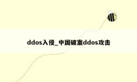 ddos入侵_中国破案ddos攻击