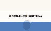 端口扫描dos攻击_端口扫描dos
