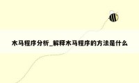木马程序分析_解释木马程序的方法是什么